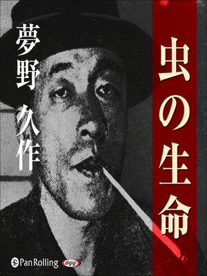 cover image of 夢野久作「虫の生命」